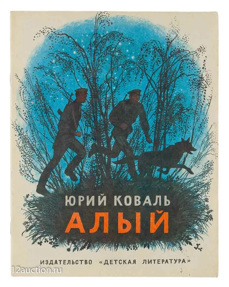 Облегченные произведения. Книга ю.Коваля алый.