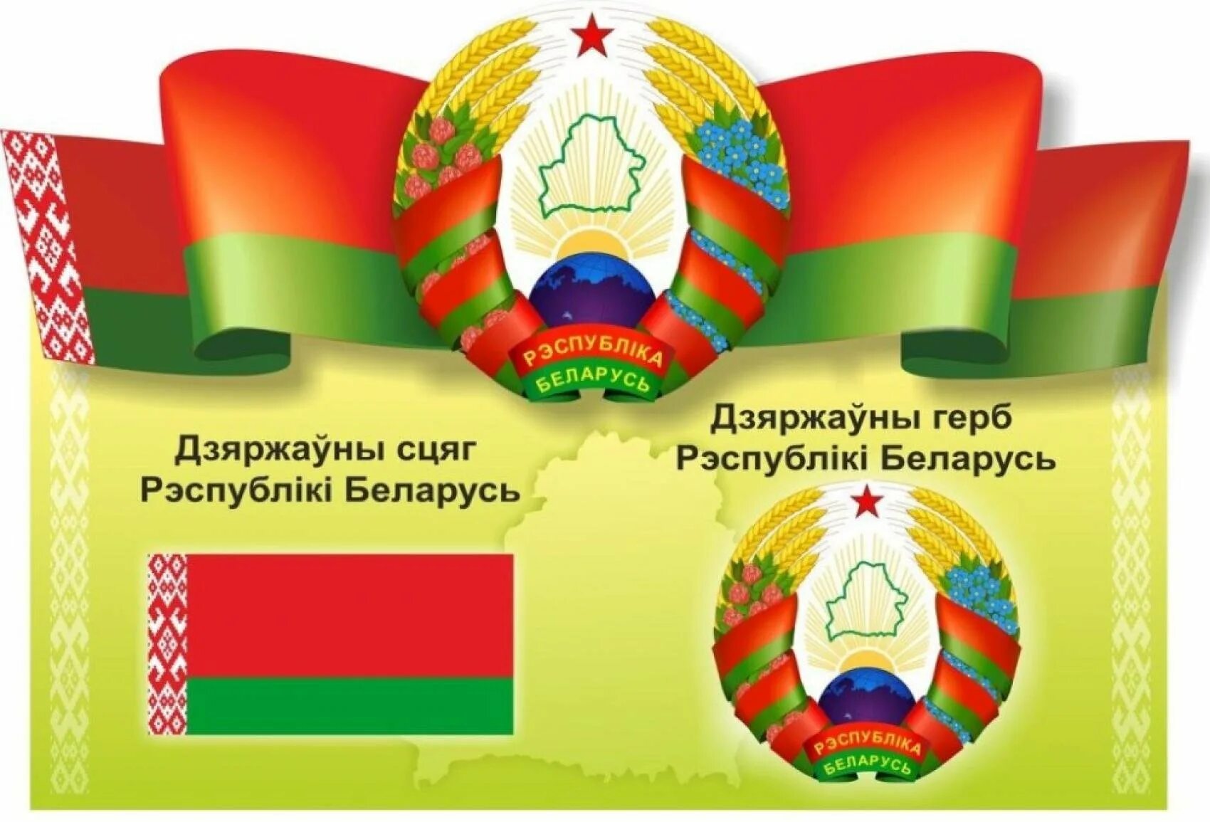 белорусская символика.