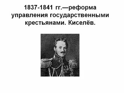 Реформа 1837