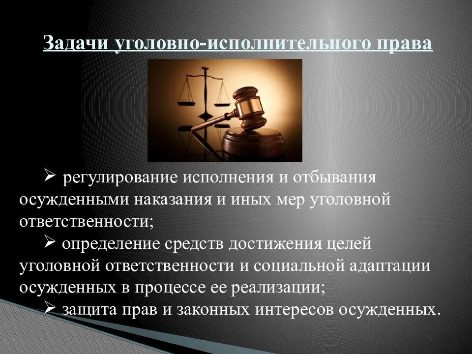 Уголовно-исполнительное право презентация. Уголовно-исполнительное законодательство презентация. Цели и задачи уголовно-исполнительного законодательства.