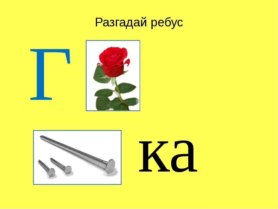 Ни разгаданного. Ребусы. Ребусы с буквой г. Буквенные ребусы. 1. Разгадайте ребус:.