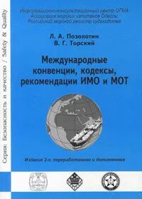 Основные морские конвенции