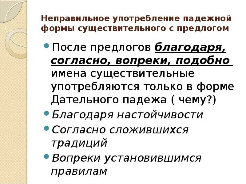 Неправильное употребление падежной. Неправильное употребление падежной формы существительного. Формы существительного с предлогом. Неправильное употребление существительного с предлогом. Найди ошибки в управлении падежной формы существительного