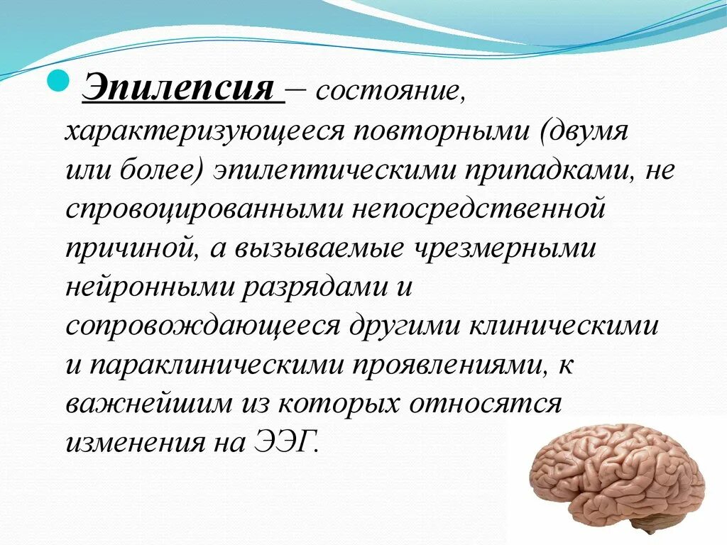 Эпилепсия презентация. Эпилепсия характеризуется.