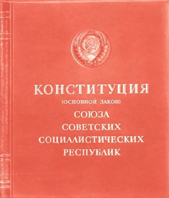 Конституция 1953 ссср