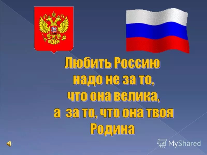 Тема славные символы россии