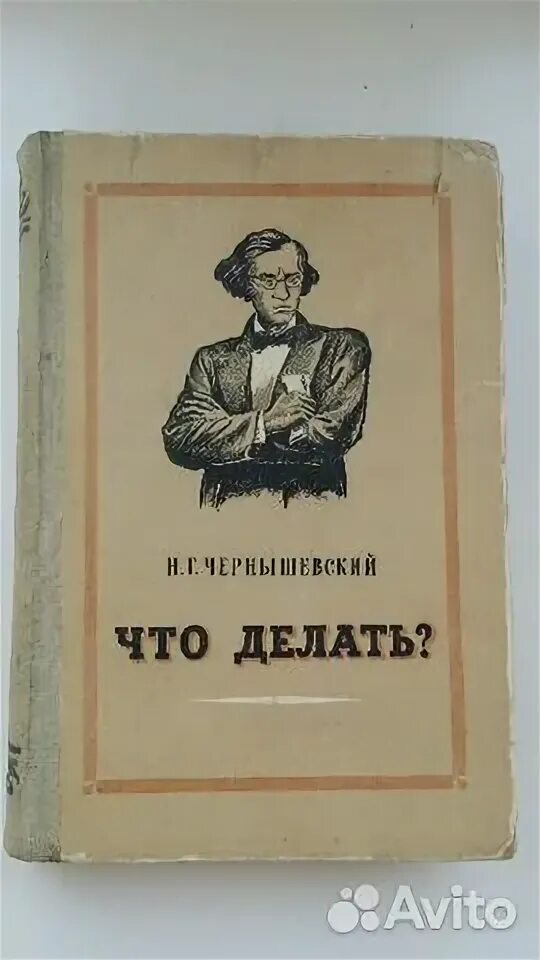 Чернышевский что делать слушать. Чернышевский что делать. Н Г Чернышевский что делать. Что делать книга Чернышевский. Чернышевский что делать герои.