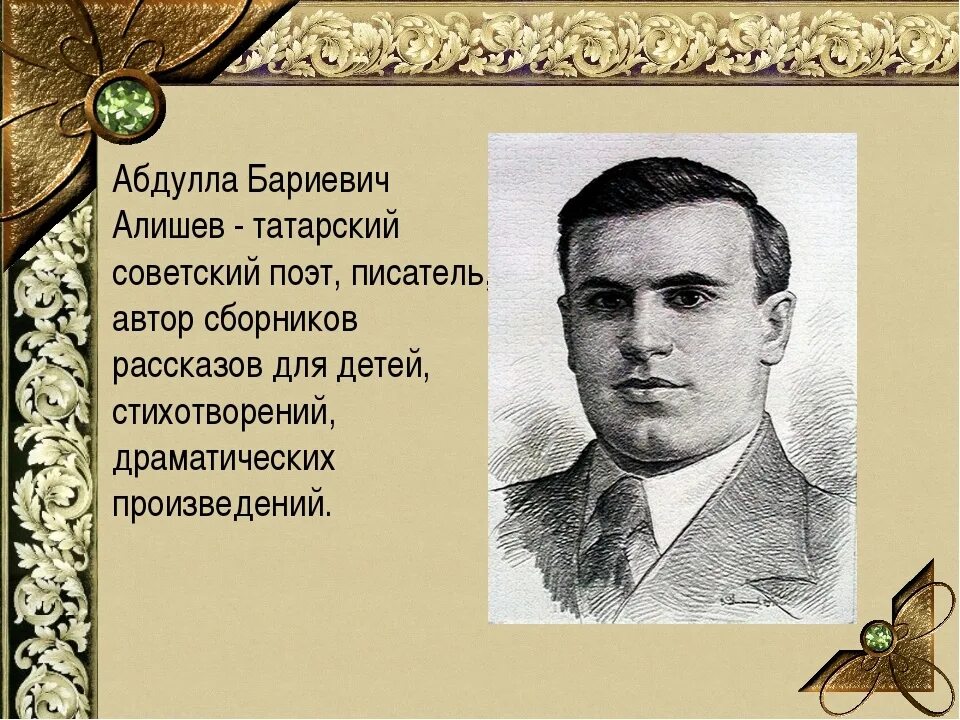 Абдулла БАРИЕВИЧ Алишев. Абдулла Алиш Советский поэт. Татарские Писатели Абдулла Алиш. Татарские Писатели детские Абдулла Алиш. Татарский писатель 4