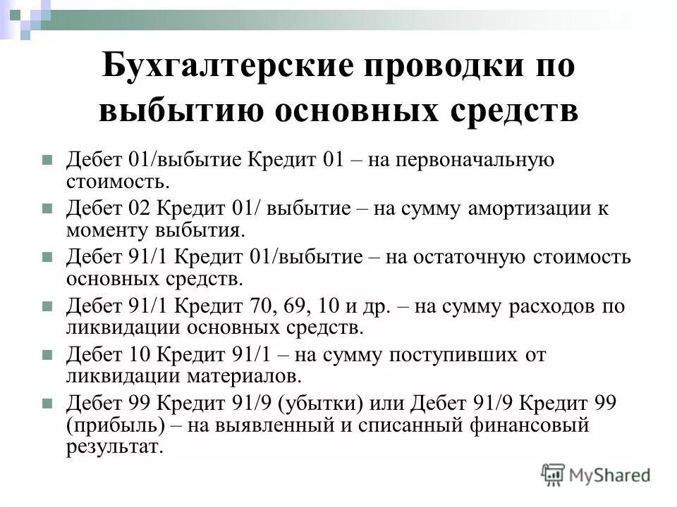 Ликвидировано ос проводка. Проводка выбытие основных средств. Ликвидация ос проводки. Выбытие основных средств из организации отражается. Причины списания оборудования.