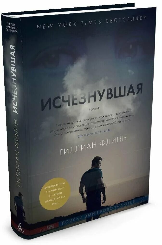 Исчезнувшая книга автор. Гиллиан Флинн. Гиллиан Флинн "Исчезнувшая". Джиллиан Флинн Исчезнувшая.