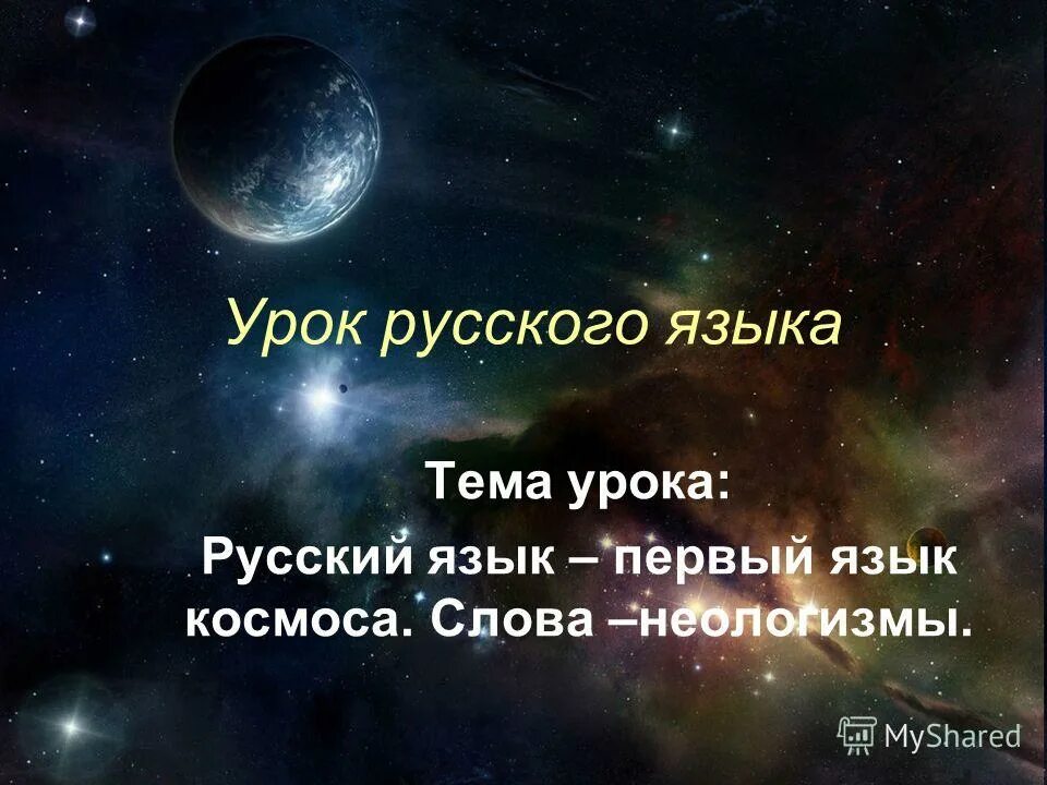 Урок русского языка космос