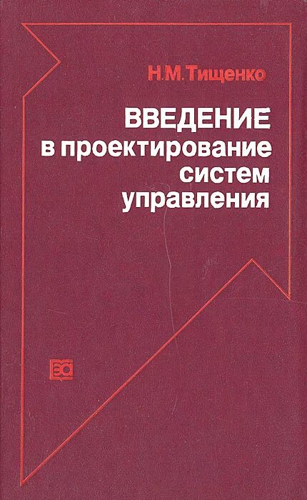 Проектирование систем книга