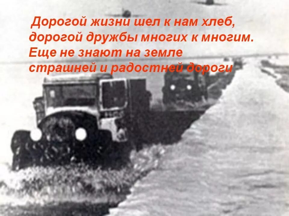 Жизнь дорога зачем. Дорога жизни блокадного ленинграда. блокада ленинграда ладожское озеро дорога жизни. дорога жизни ленинград. дорога жизни блокадного ленинграда год.
