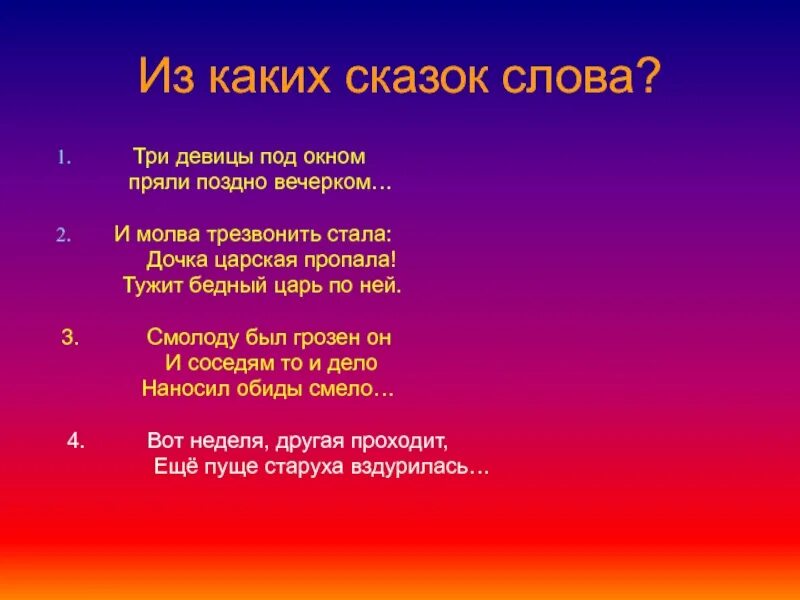 Поздно вечером слова. И Молва трезвонить стала дочка Царская пропала тужит. Смолоду был грозен. Три девицы под окном пряли поздно вечерком. Картинка и Молва трезвонить стала.