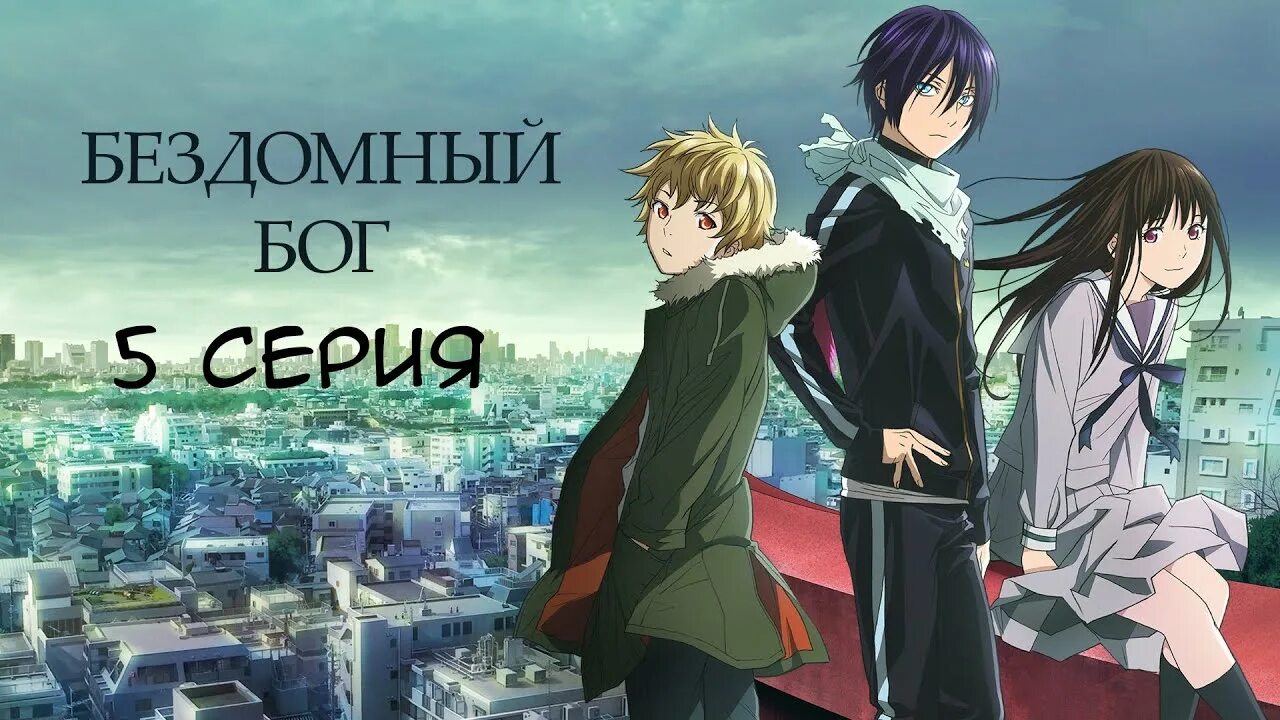 Бездомный бог перевод. Бездомный бог название. Бездомный бог перевод. Аниме бездомный бог ято. Noragami обложка аниме.