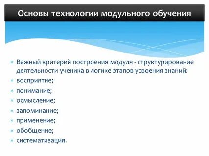 Принцип деятельности модульного обучения