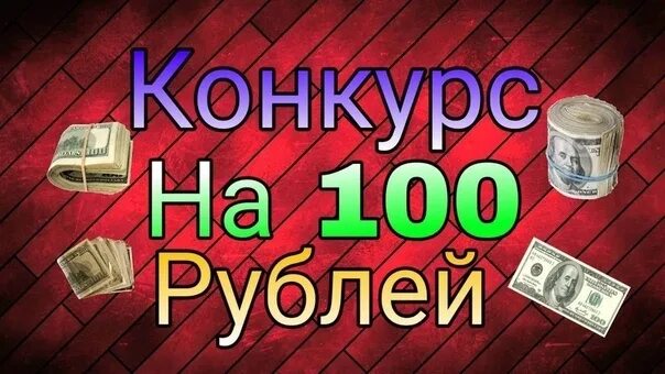 Как получить 100 руб. Конкурс на 100 рублей. розыгрыш 100 рублей. конкурс на 100р. конкурс на 1000 рублей.