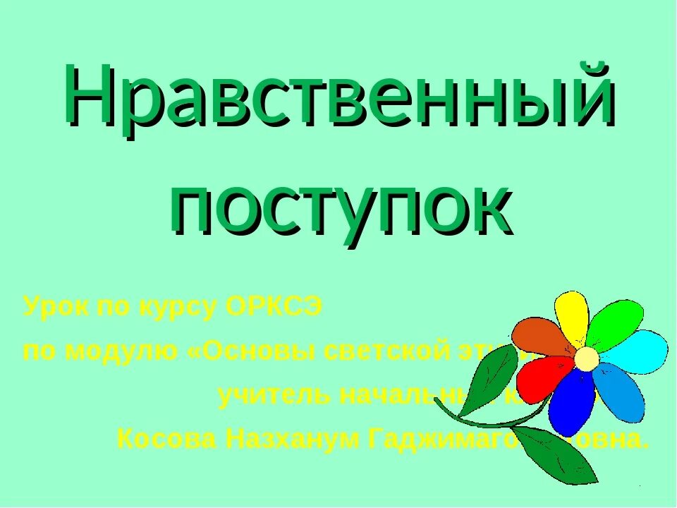 Нравственное поведение 4 класс. Нравственные поступки презентация. Нравственный поступок презентация 4. Нравственный поступок конспект урока по ОРКСЭ. Сообщение на тему нравственные поступки.