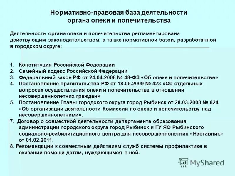 Организация работы опеки и попечительства