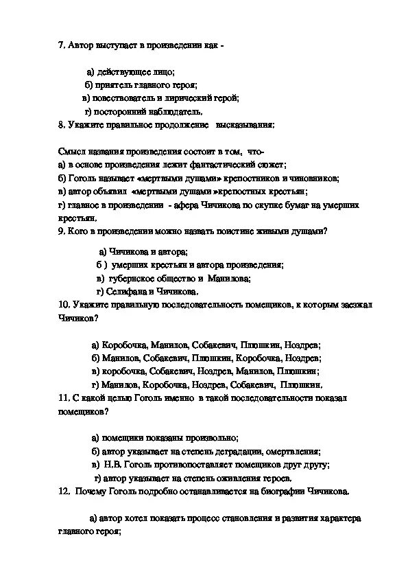 Тест по литературе мертвые души 9 класс. Тест по литературе 9 класс по мертвым душам. Тест по произведению Гоголя мертвые души 9 класс. Тест по поэме Гоголя мертвые души 9 класс с ответами. Мертвые души тест по содержанию