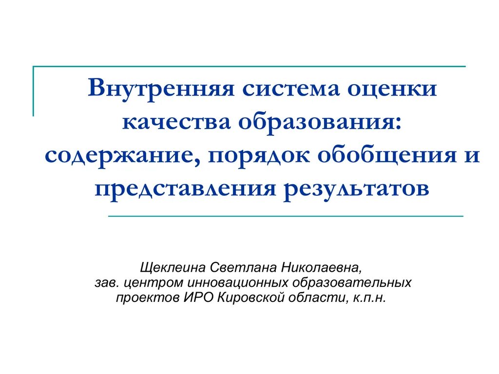 Внутреннее образования. Вн образование. Всоко внутренняя оценка качества