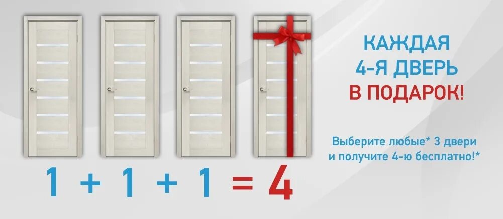 Двери купить акция. Дверь в подарок. Скидки на двери. Четвертая дверь в подарок. Акция на межкомнатные двери.