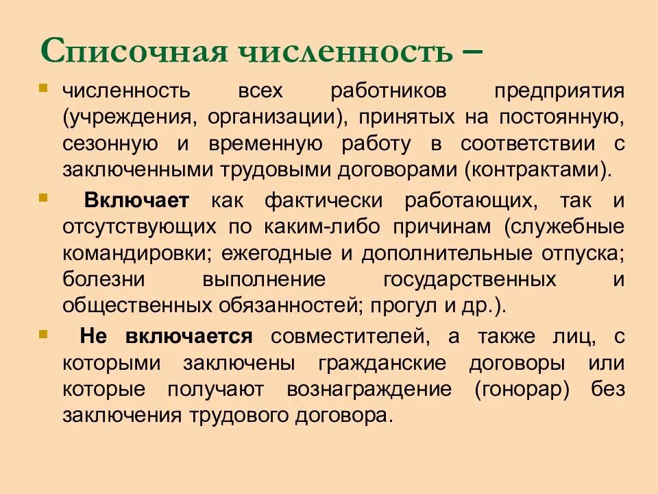 Списочная численность работников организации