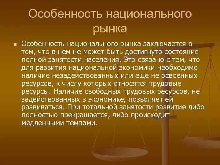 Особенность национального рынка. Национальный рынок особенности. Характеристики национальных рынков труда. Национальный рынок это кратко. Национальный рынок это в экономике.