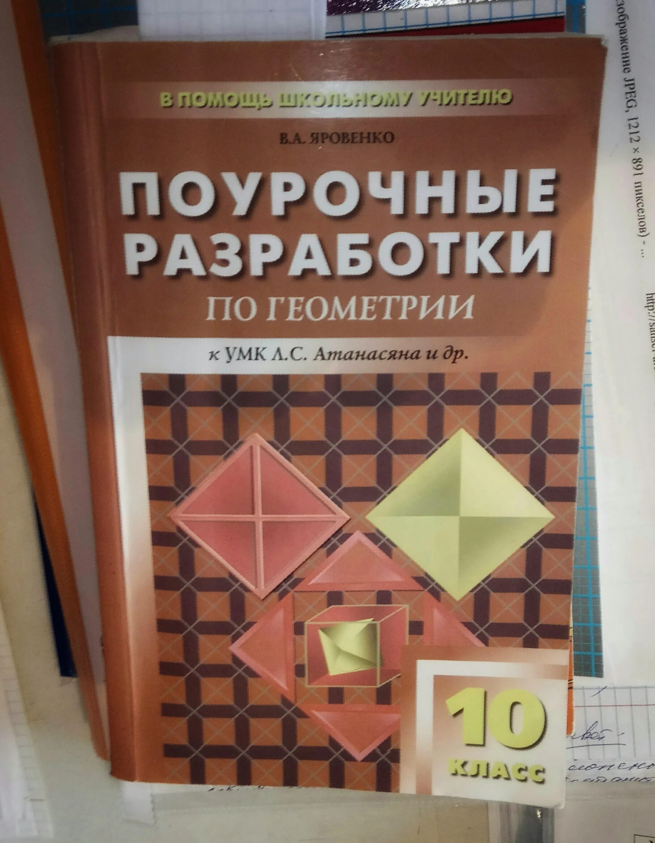 Дидактические материалы по геометрии 10 класс. Поурочные разработки по геометрии 10-11 класс к учебнику Атанасяна. Поурочные разработки по геометрии 10 класс Яровенко. Поурочные разработки геометрия 11 класс Яровенко. Поурочные разработки геометрия 10 класс Атанасян.