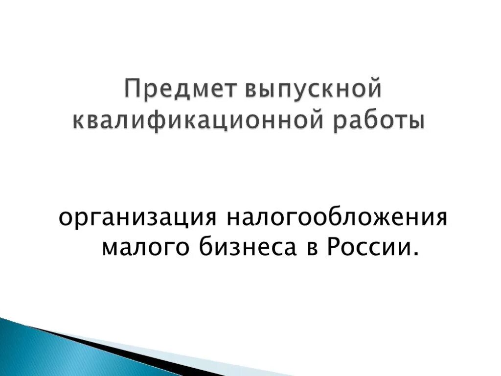 Системы налогообложения малого предпринимательства. Предмет ВКР. Налогообложение малого бизнеса. Объект ВКР. Слайды для презентации налогообложение малого бизнеса.