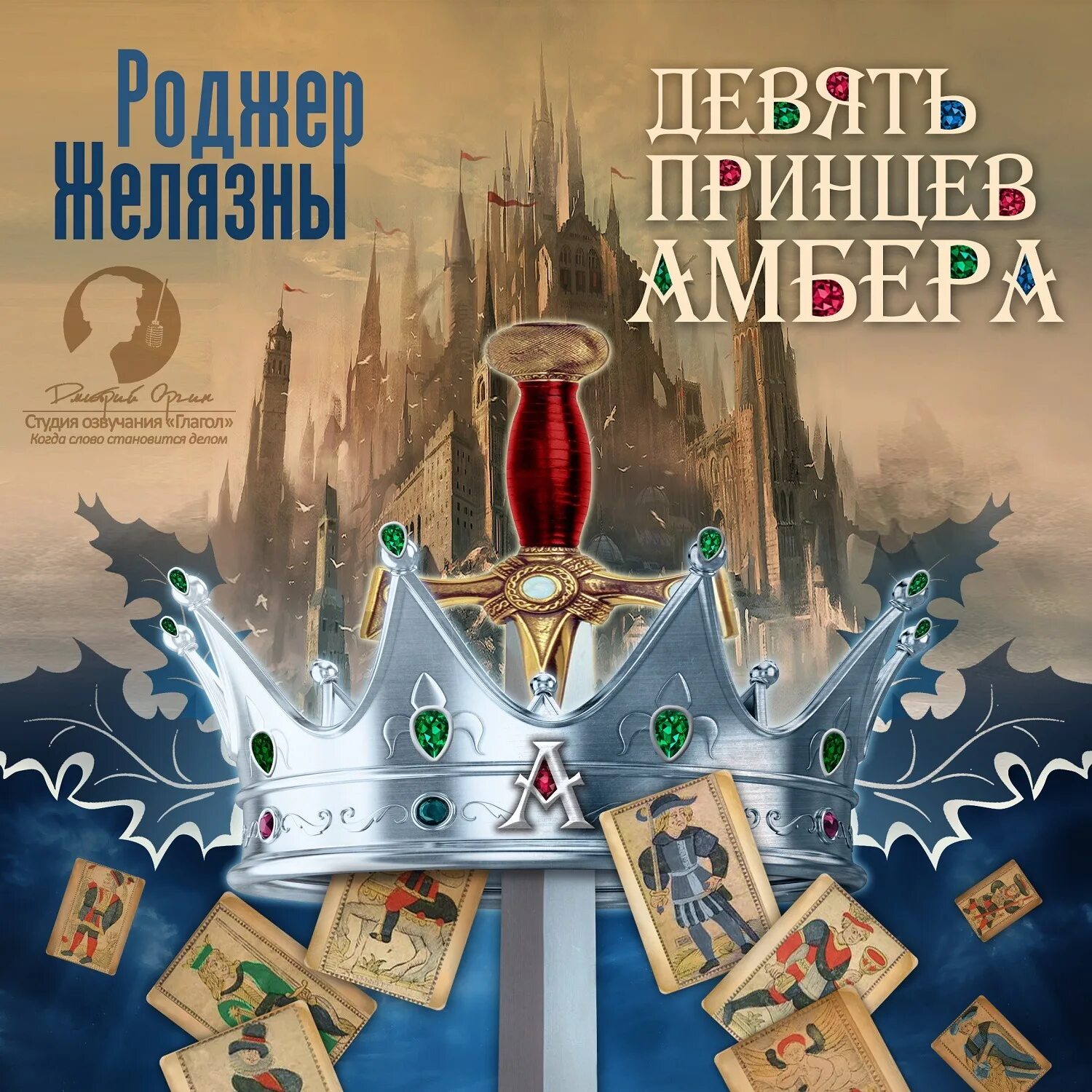 Хроники Амбера Роджер Желязны книга. Роджер Желязны 9 принцев Амбера. Девять принцев Амбера Роджер Желязны книга. Книга Желязны девять хроники Амбера. Роджер желязны девять принцев амбера