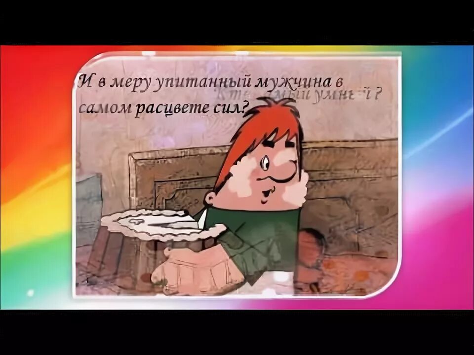 Карлсон упитанный мужчина в самом. Мужчина в самом расцвете сил карлсон. Карлсон мужчина в самом рассвете лет. Мужчина в расцвете сил карлсон. Мужчина в самом расцвете сил.