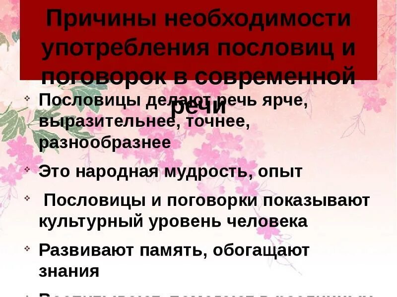 Использование пословиц и поговорок. Пословицы и поговорки употребляемые в речи. Использование пословиц и поговорок в речи. Пословицы и поговорки в речи современных школьников. Зачем поговорки