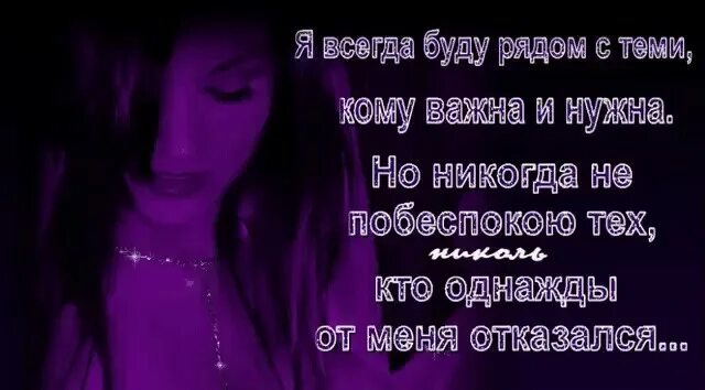 С теми буду. Я никогда не побеспокою. Люди не любят правду цитаты. Цитаты. Цените тех кто ценит вас.