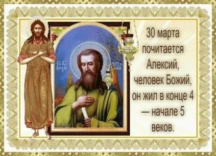 С днем алексея божьего человека поздравления картинки