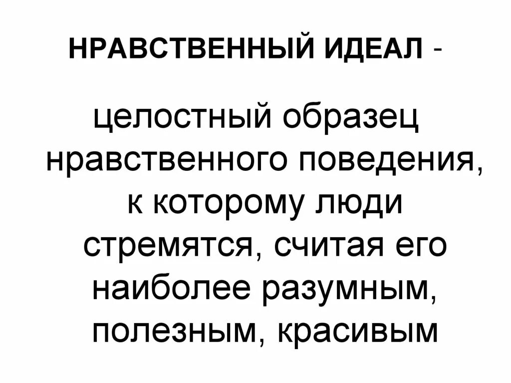 Нравственные люди примеры. Нравственный идеал. Нравственный идеал человека. Нравственные идеалы примеры. Нравственные образцы.