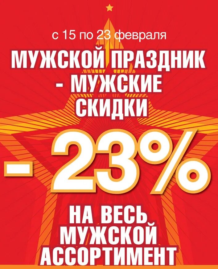 Только 2 дня скидка - 23%. Акция к 23 февраля. Шары акция 23 февраля. Скидка в честь 23 февраля. Акции к 23 февраля.