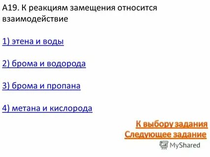 К реакциям замещения относится реакция