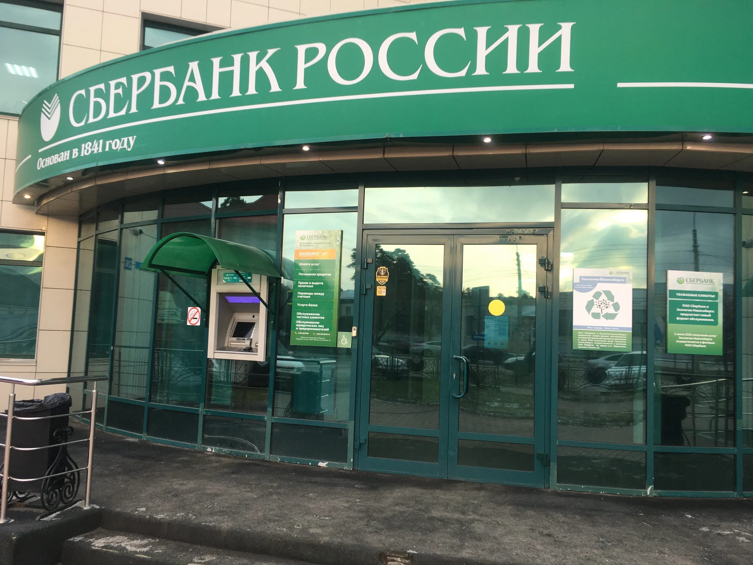 Сбербанк Новосибирск. Новосибирский банк Сбербанк. Сбербанк Новосибирская 32. Биг Сбербанк России Новосибирск.