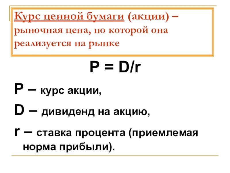 Курс ценных бумаг. Котировка ценной бумаги это. Котировка и курс ценных бумаг.. Курс ценных бумаг формула.