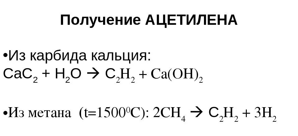 Карбид кальция плюс вода. Реакция получения ацетилена из карбида кальция. Получение ацетилена из карбида кальция. Карбид кальция в ацетилен реакция. Как из карбида кальция получить ацетилен.