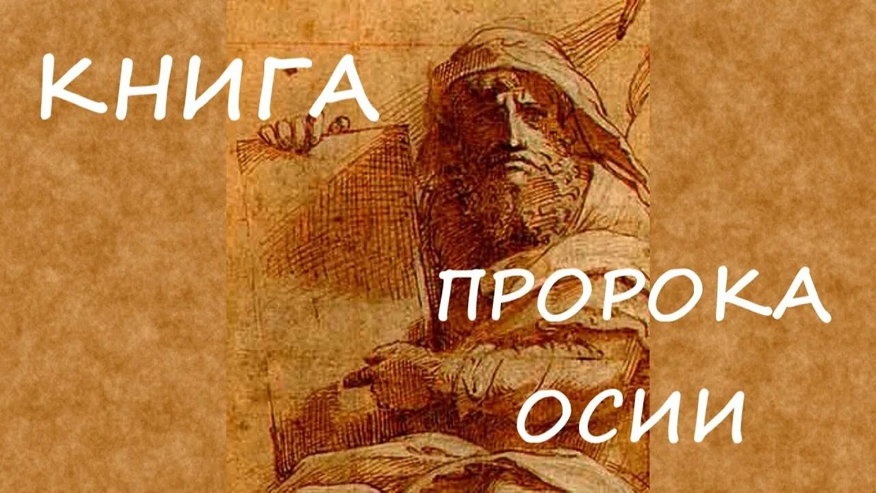 Пророк осия. Книга пророка осии. библия книга осия. осия пророчество. ветхому завету, пророка осии.