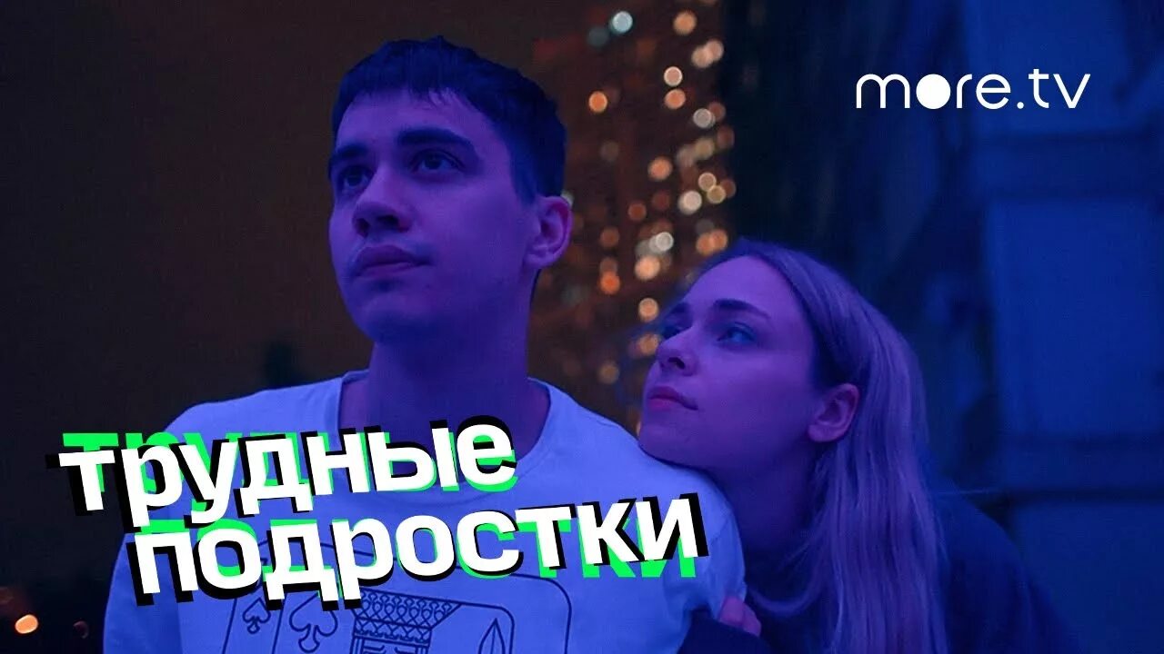 Музыка из трудных подростков 5. Фил и Лена. Картинка из трудных подростков Лена и Фил.