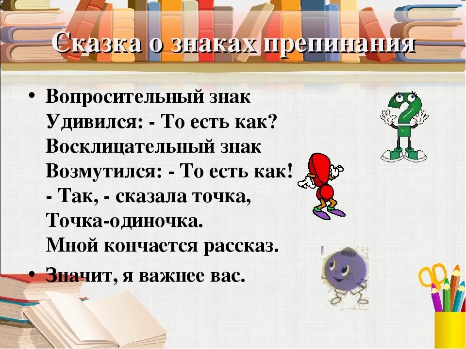 Знаки препинания. Стихи про знаки препинания. Сказка про вопросительный знак. Рассказ о вопросительном знаке.