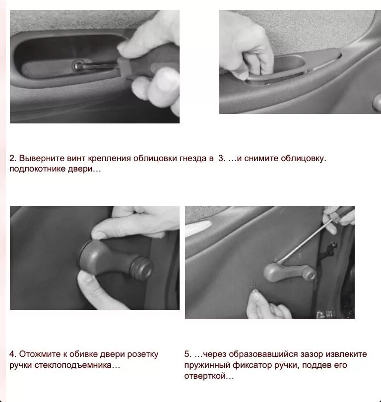 Как снять заднюю ручку двери. Снятие ручки стеклоподъёмника daewoo matiz. ручки обивки передних дверей lanos. снять ручку стеклоподъемника ланос на задней двери. дверная карта с ручным стеклоподъемником daewoo matiz.