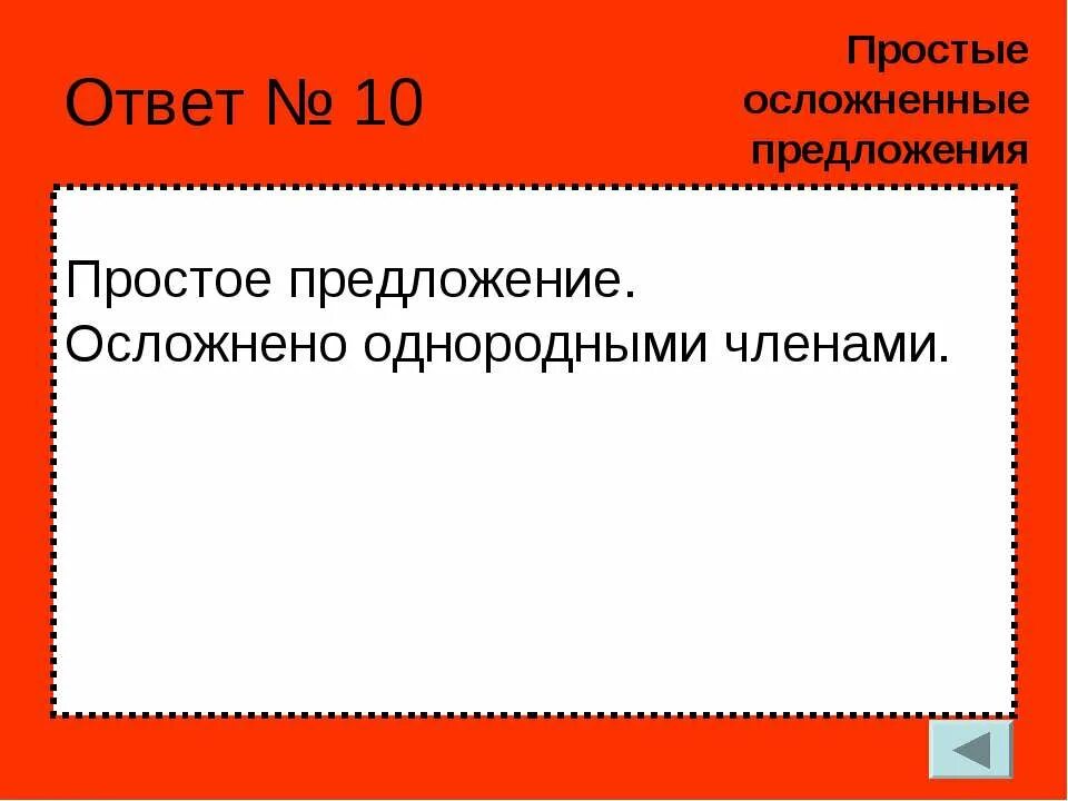 Осложнение однородными. Простое осложненное предложение. Осложнено однородными членами. Осложненно однородными членами.