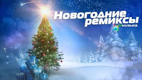 Новогодние ремиксы без слов