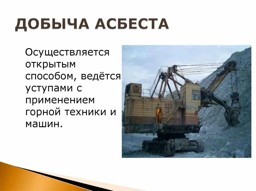 Добыча Асбеста в России. Асбест место добычи. Асбест где добывают. Асбест промышленность.