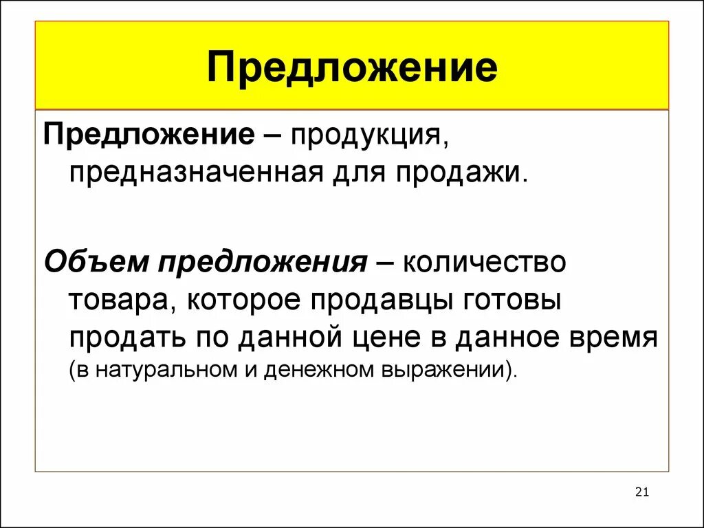 Любой продукт предназначенный для продажи. Объем предложения. Предложение и объем предложения. Объем предложения это в экономике. Объем предложения товара.