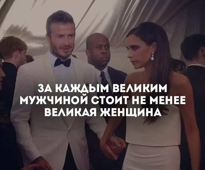 Высказывание за каждым успешным мужчиной стоит женщина. За каждым великим мужчиной стоит. Мужчина и женщина успех. Женщина выбирает сильного мужчину. За мужчиной всегда стоит женщина.